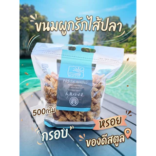 ขนมผูกรักไส้ปลา ทอดกรอบ 500 กรัม
