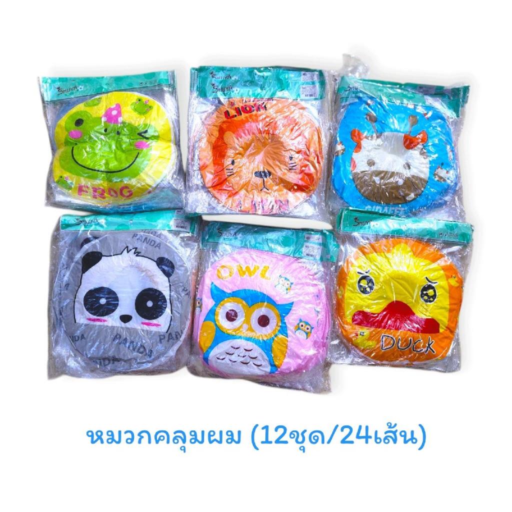 หมวกอาบน้ำยกโหล (24อัน) หมวกคลุมผมอาบน้ำ หมวกอาบน้ำผู้ใหญ่ (รหัส1102)