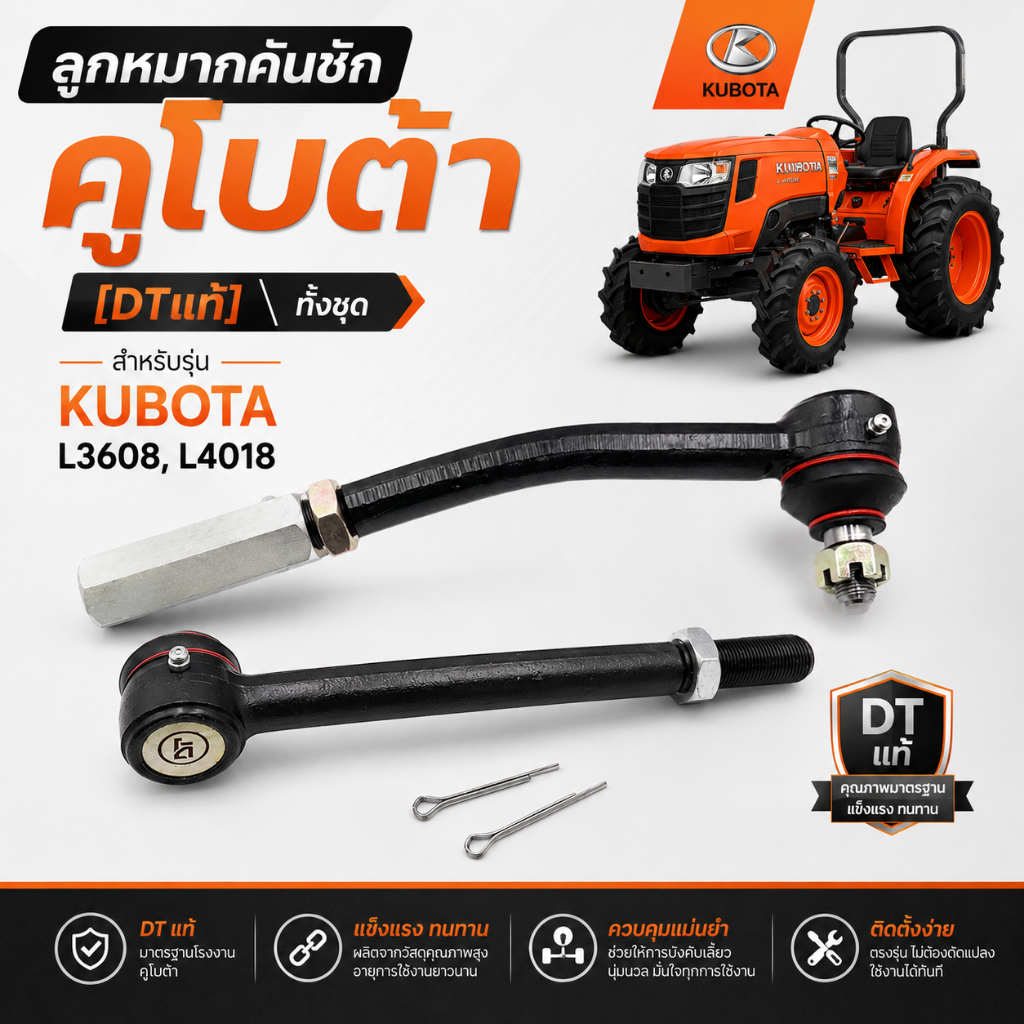 ลูกหมากคันชัก รถแทรคเตอร์ รถไถ KUBOTA รุ่น KUBOTA L3608 / L4018 (ครบชุด พร้อมใช้)