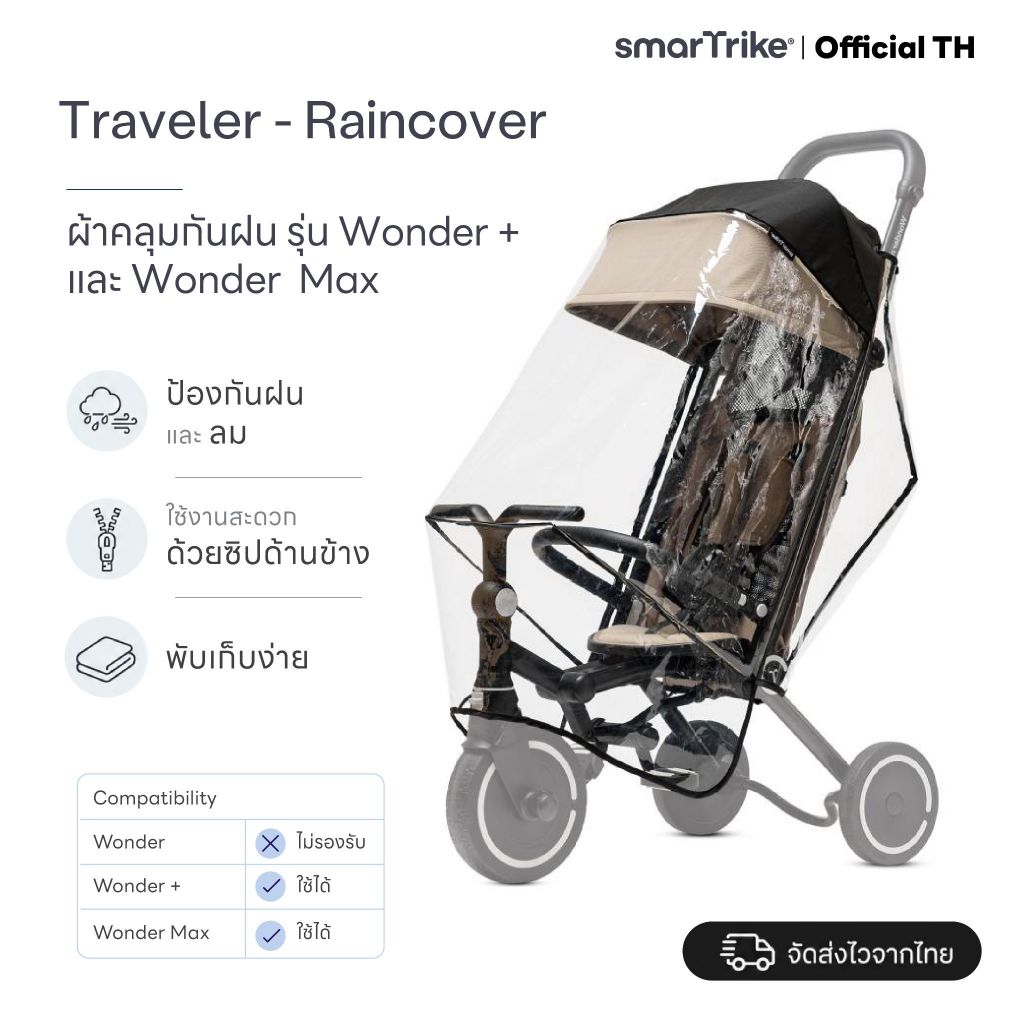 smarTrike ที่คลุมกันฝน (Rain cover) รุ่น Wonder, Wonder+ และ Wonder Max