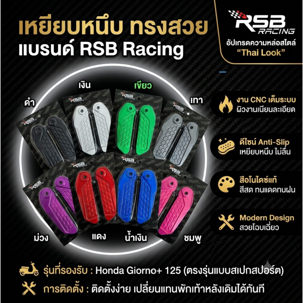 พักเท้าหลังแต่ง GIORNO+ งาน CNC แท้ เหยียบหนึบ ทรงสวย แบรนด์ RSB Racing