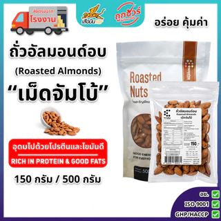 ถั่วอัลมอนด์อบไร้น้ำมัน มีขาด150 กรัม 500 กรัม ไร้เกลือ | Roasted Almonds เม็ดใหญ่