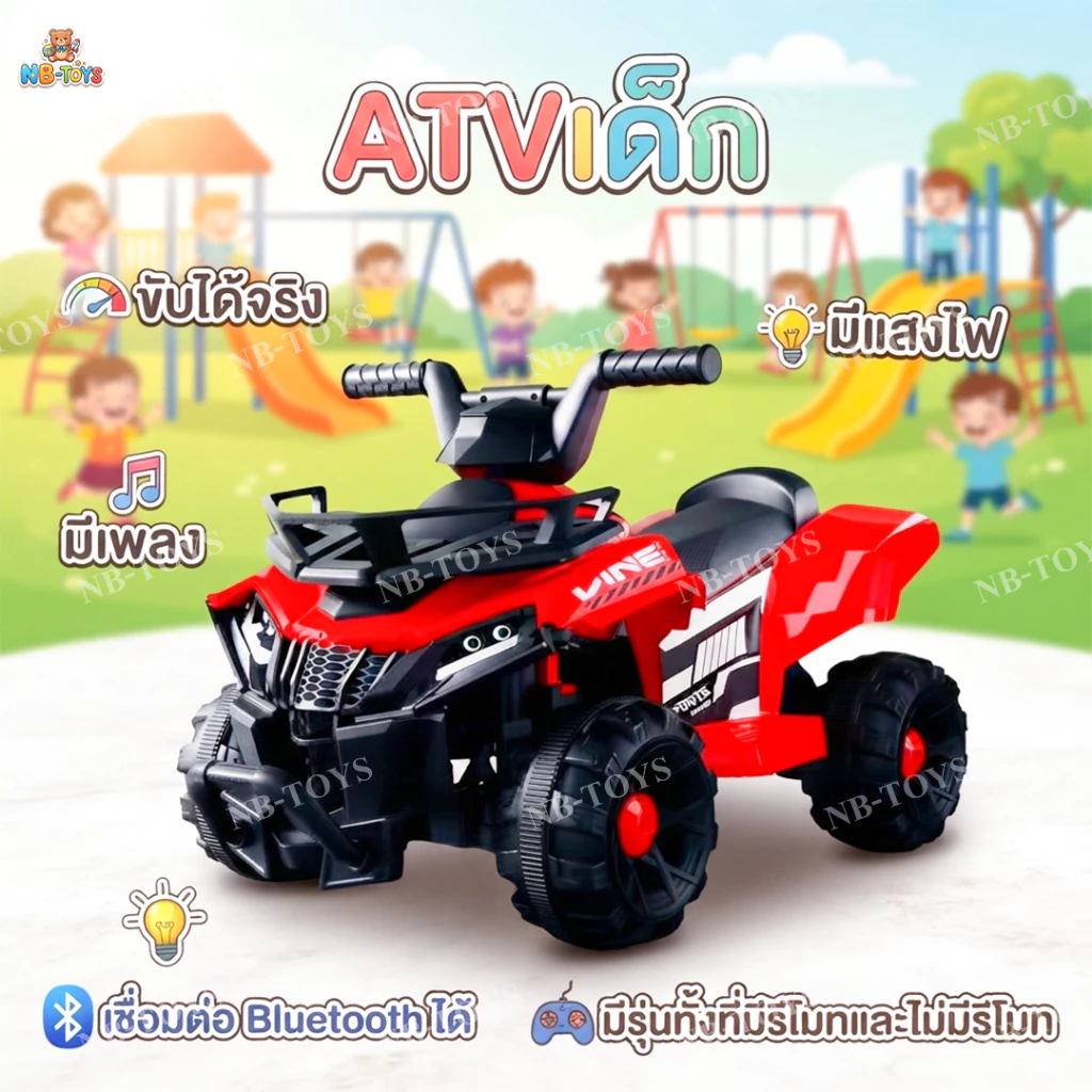 NB-TOYS รถแบตเตอรี่เด็ก ATV รถของเล่นเด็ก รถแบตเตอรี่เด็กนั่ง ทรงวิบาก มีรีโมท มีบลทูธ บางรุ่น