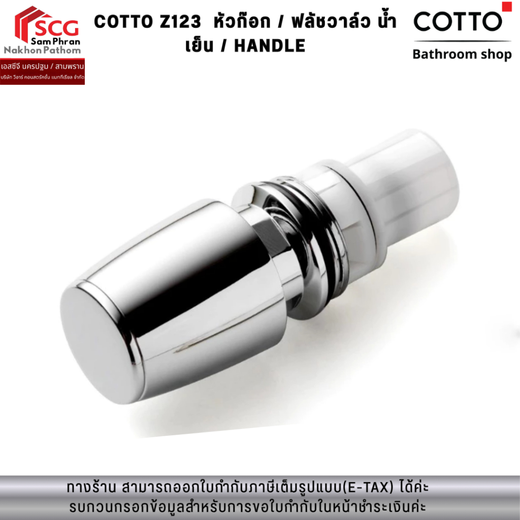 COTTO Z123  หัวก๊อก / ฟลัชวาล์ว น้ำเย็น / HANDLE
