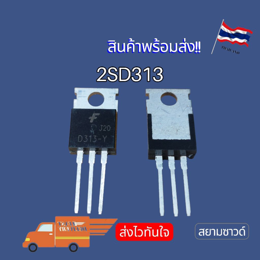 D313 2SD313-Y 313  ทรานซิสเตอร์ TO-220 พร้อมส่ง🇹🇭