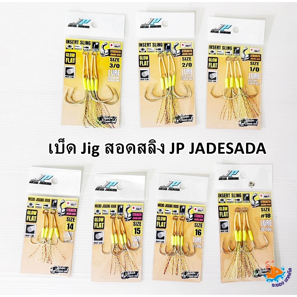 เบ็ดจิ๊กสอดสลิง JP JADESADA Jigging Hook JP งานทำมือ NO.1/0-3/0 และ NO.14-18