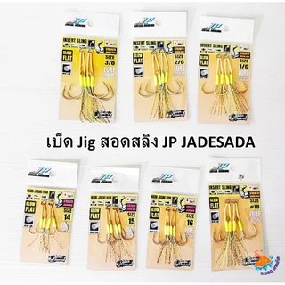 เบ็ดจิ๊กสอดสลิง JP JADESADA Jigging Hook JP งานทำมือ NO.1/0-3/0 และ NO.14-18