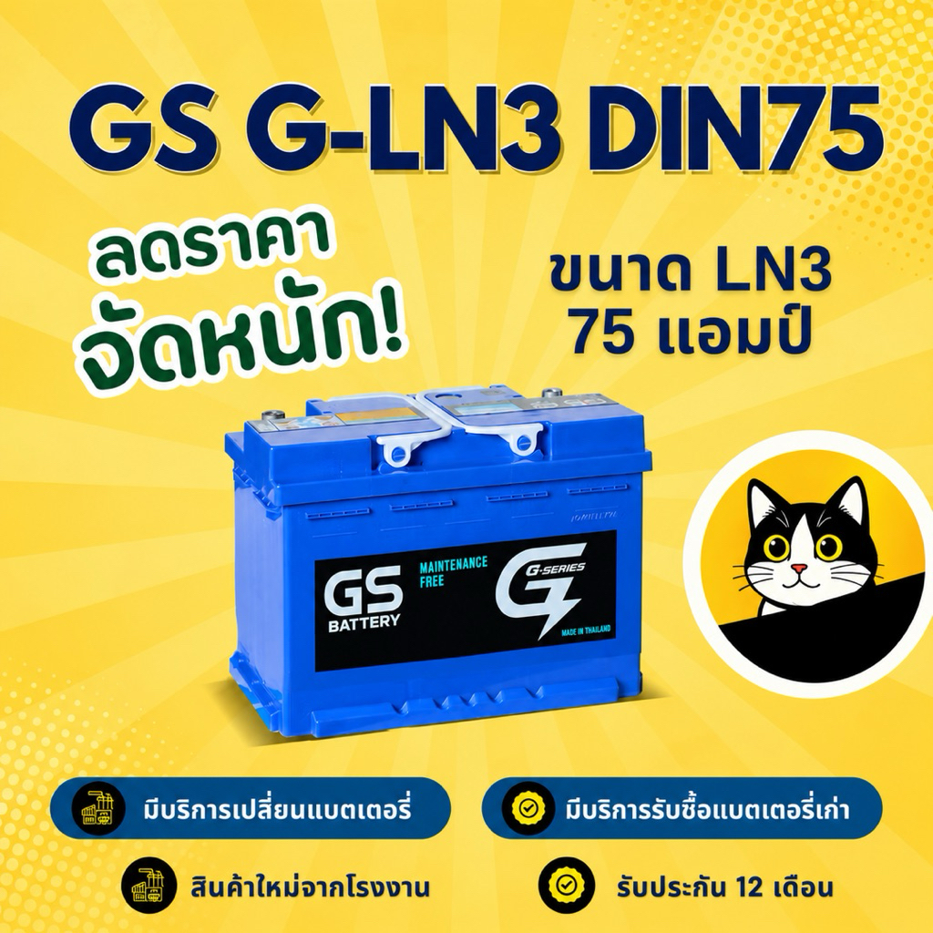 GS Battery G-LN3 (DIN75) แบตรถยนต์ แบตรถกระบะ แบตขั้วจม แบต 75 แอมป์ มีรับประกัน 1 ปี