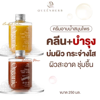Queenerb Mask&Wash ครีมอาบน้ำสมุนไพร สูตรขมิ้น/สูตรฝาง