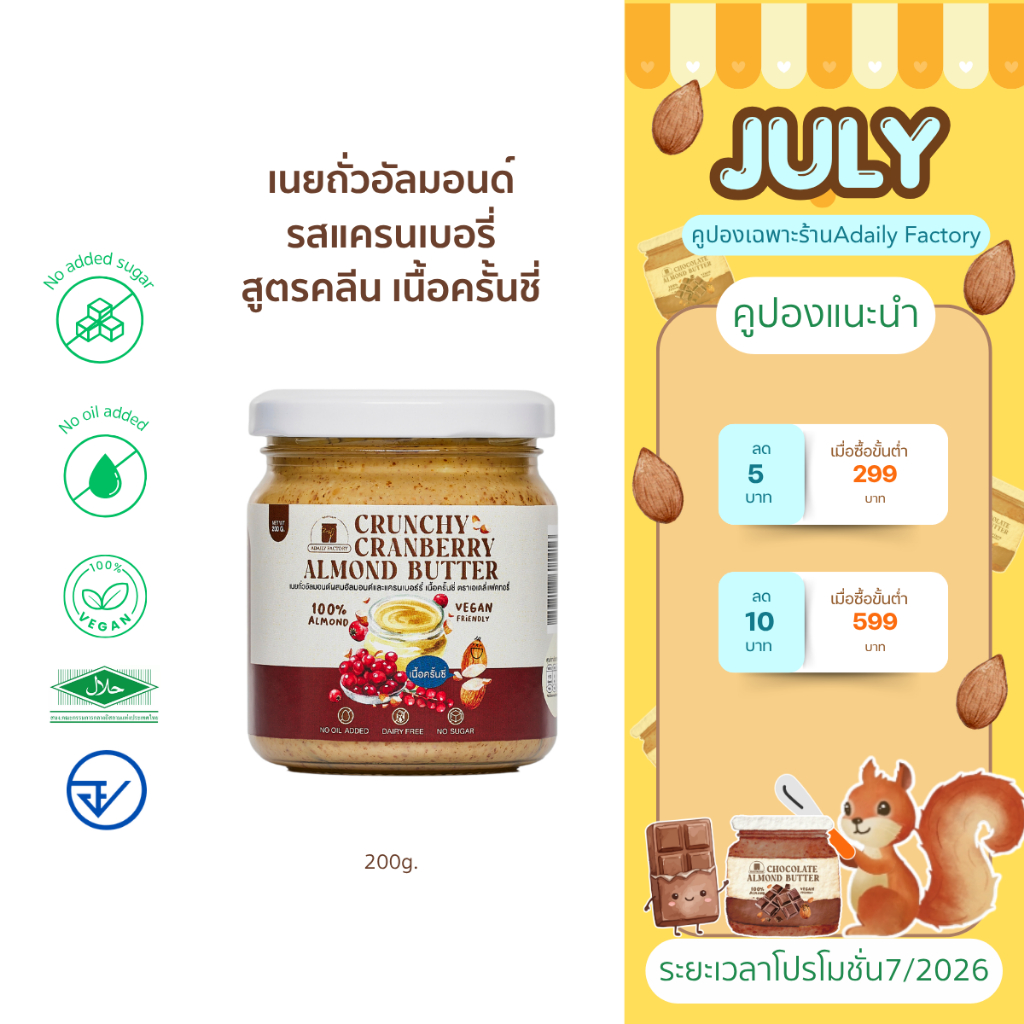 เนยถั่วคลีน100% ผสมเเครนเบอรี่เเละอัลมอนด์สับ Crunchy Cranberry Almond butter