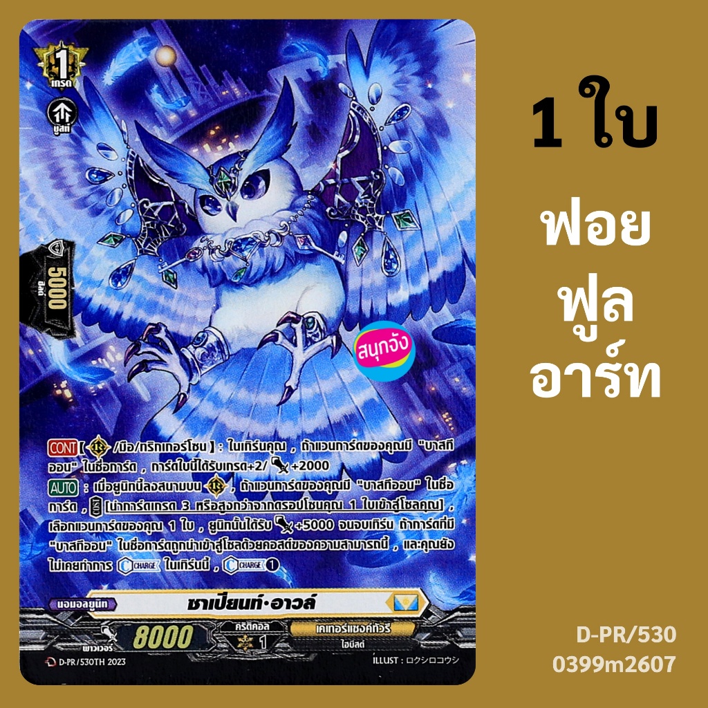 แวนการ์ด ซาเปียนท์ อาวล์ เนชั่น สีเหลือง เคเทอร์แซงค์ทัวรี ฟอยฟูลอาร์ท D-PR/530 0399 m2607