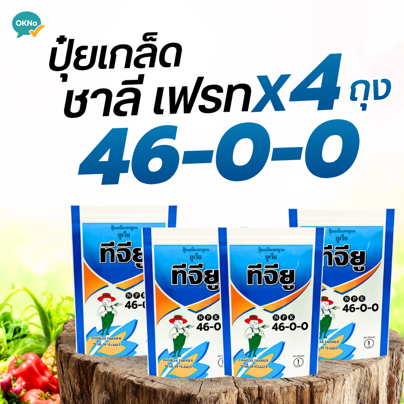 [4 ถุง] ปุ๋ยเกล็ดชาลีเฟรท 46-0-0 ปุ๋ยยูเรีย ขนาด 1 กก. ปุ๋ยยูเรียละลายน้ำ ไนโตรเจนบริสุทธิ์ เร่งเขียว