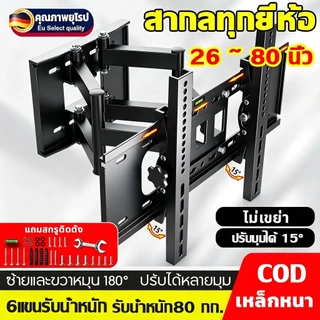 ⚡6แขนรับน้ำหนัก⚡ขาแขวนทีวี 26 ~ 80 นิ้ว เอียง15° ขาแขวนทีวีติดผนัง มั่นคง ขายึดทีวี ที่แขวนทีวี-Adjustable Full Motion