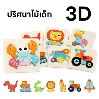 ของเล่นไม้ปลอดภัยเสริมทักษะสำหรับเด็ก 1-3 ขวบ จิ๊กซอว์ไม้ 3D หนาพิเศษ 9มม. ✨ตัวต่อไม้จิ๊กซอว์ เสริมทักษะสมอง