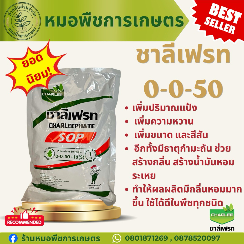 ปุ๋ยเกล็ดชาลีเฟรท 0-0-50 1กิโล