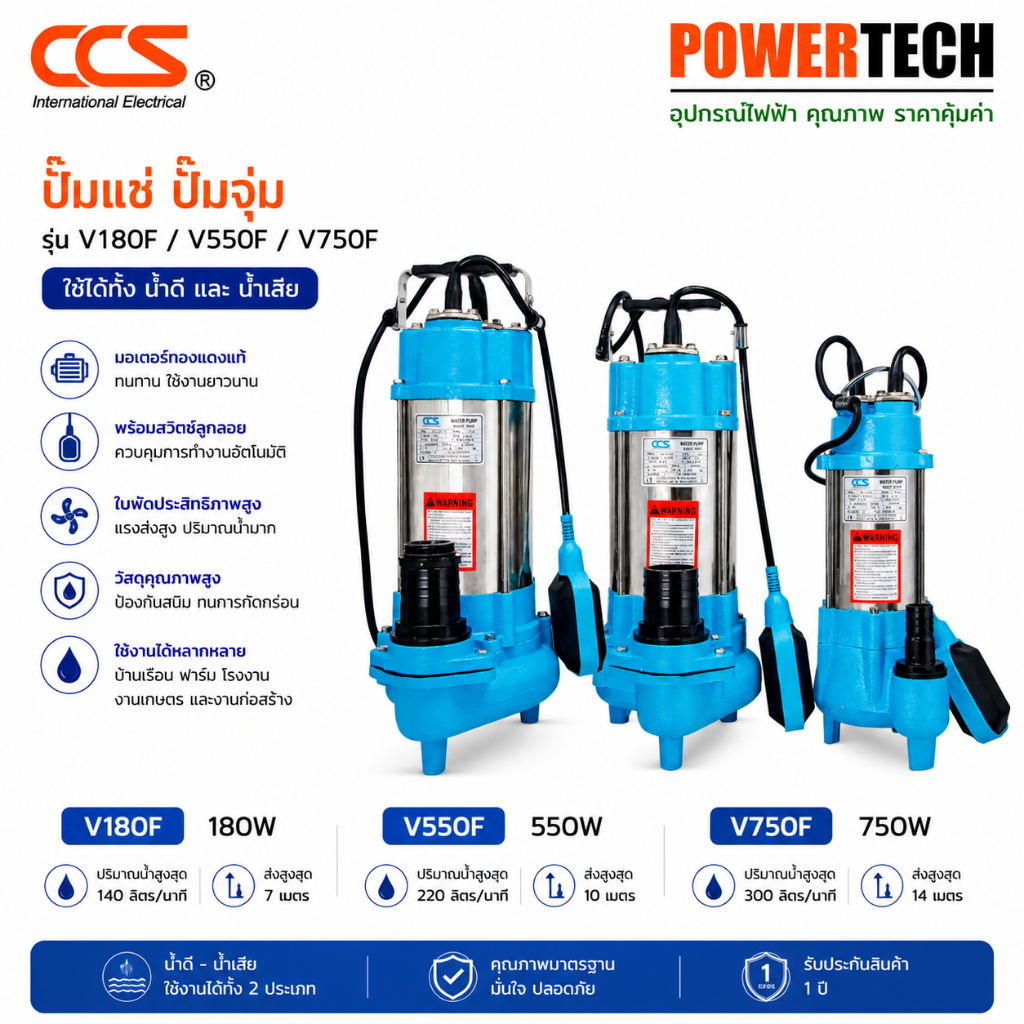 ปั๊มแช่ ปั๊มจุ่ม รุ่น V180F V550F V750F พร้อม สวิตช์ลูกลอย ใช้ได้ทั้ง น้ำดี และ น้ำเสีย ขนาด 180W/55