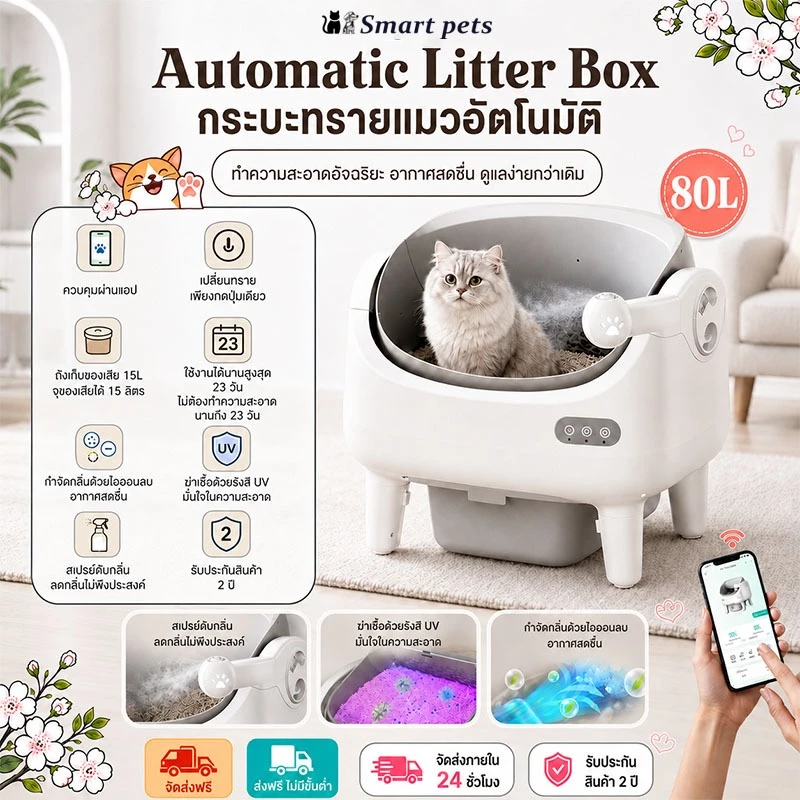 Automatic cat litter box 80Lระบบป้องกันการหนีบ การฆ่าเชื้อด้วยรังสียูวี ห้องน้ำแมวอัต ห้องน้ำแมวอัตโนมัติ cat litter box