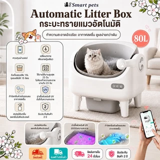 Automatic cat litter box 80Lระบบป้องกันการหนีบ การฆ่าเชื้อด้วยรังสียูวี ห้องน้ำแมวอัต ห้องน้ำแมวอัตโนมัติ cat litter box