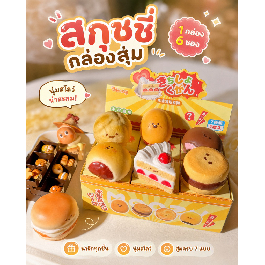 🧸 สกุชชี่ขนมหวานสุดน่ารัก Moozy กล่องสุ่ม พร้อมสะสม 6 แบบ ลุ้น Secret! 🍰✨