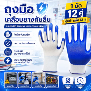 ถุงมือป้องกันงานเคลือบยาง กันลื่น กันบาด ทนทานต่อการสึกหรอ แพ็ค 12 คู่ เหมาะงานก่อสร้าง ซ่อมแซม และทำงานเกษตร