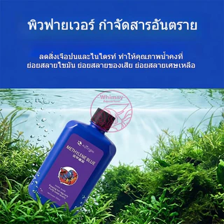 methylene blue สามารถรักษาโรคปลานับร้อยชนิดได้ เมทาลีนบลู อ่อนโยนไม่ระคายเคือง ฆ่าเชื้อ เมทิลีนบลู