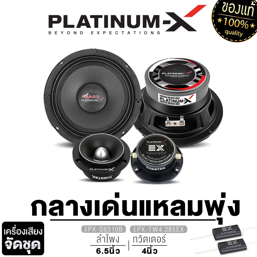 PLATINUM-X ชุดเครื่องเสียงรถยนต์ ลำโพงเสียงกลาง 6.5นิ้ว 1คู่ ทวิตเตอร์จาน 4นิ้ว 1คู่ ชุดกลางแหลม