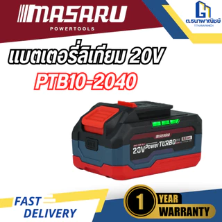 MASARU แบตเตอรี่ 20V 4.0Ah รุ่น PTB10-2040 POWER TURBO แบตเครื่องมือช่าง แบตเตอรี่เครื่องมือไร้สาย