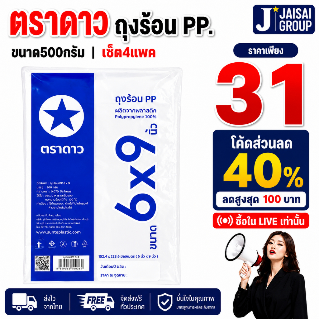 🔴LIVE40%100🔴 [x4แพค] ตราดาว ถุงร้อน PP. 6x9 | แพค500กรัม