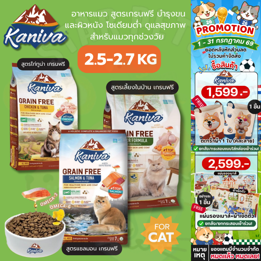 {FS} Kaniva อาหารแมวคานิว่า สูตรเกรนฟรี สำหรับทุกวัย บำรุงขนและผิวหนัง โซเดียมต่ำ 2.5-2.7 Kg