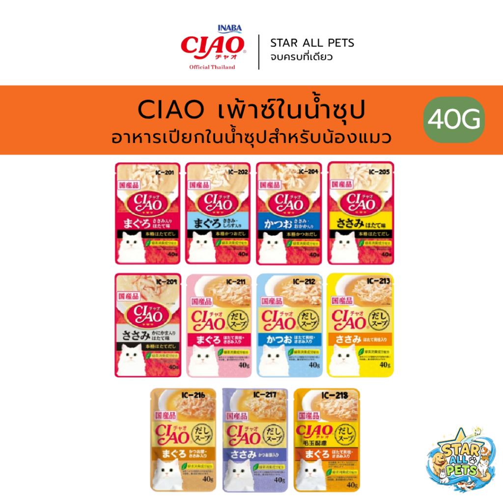CIAO เพ้าซ์ในน้ำซุป อาหารแมว อาหารเปียก 40 กรัม มีให้เลือก 11 รสชาติ