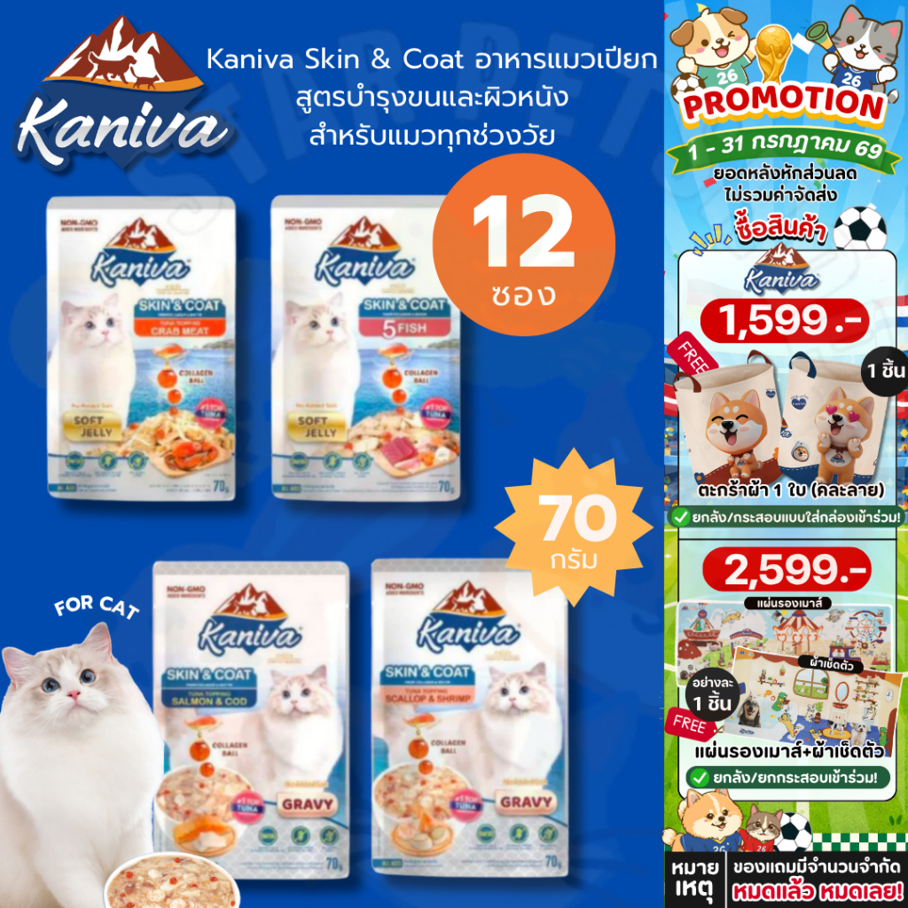 Kaniva Skin&Coat คานิว่า อาหารแมวเปียก สูตรบำรุงขนและผิวหนัง 70g*12ซอง