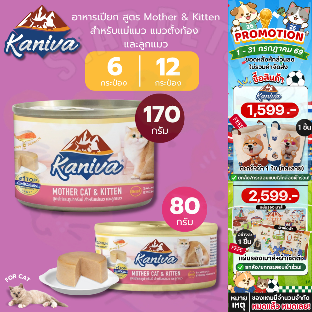 Kaniva Mother Cat & Kitten อาหารเปียกคานิว่า สำหรับแม่แมวและลูกแมว 80-170g จำนวน 6และ12 กระป๋อง