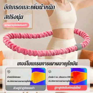 [JEP] ฮูลาฮูปสปริงนุ่ม 2.0กก.（Hulahoop 2kg）ฮูล่าฮูปผ้ากำมะหยี่ ไม่เจ็บ ไม่ช้ำเอว ไร้เสียง เผาผลาญไขมัน พับเก็บง่าย ยืดหย