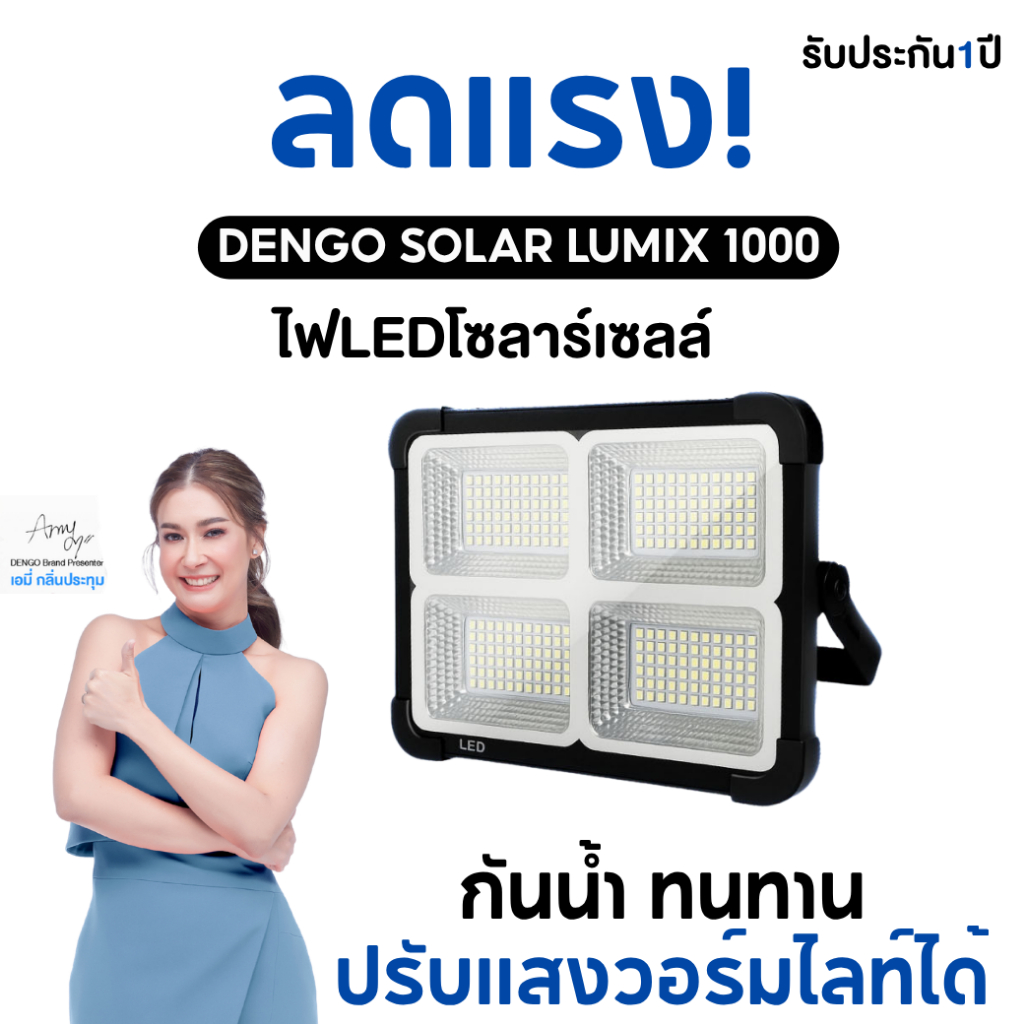 [ถูกที่สุด!] Dengo Solar Lumix 1000 ไฟโซล่าเซลล์ สว่าง พกพาง่าย แบตอึด 4800mAh กันน้ำ ประกัน 1 ปี
