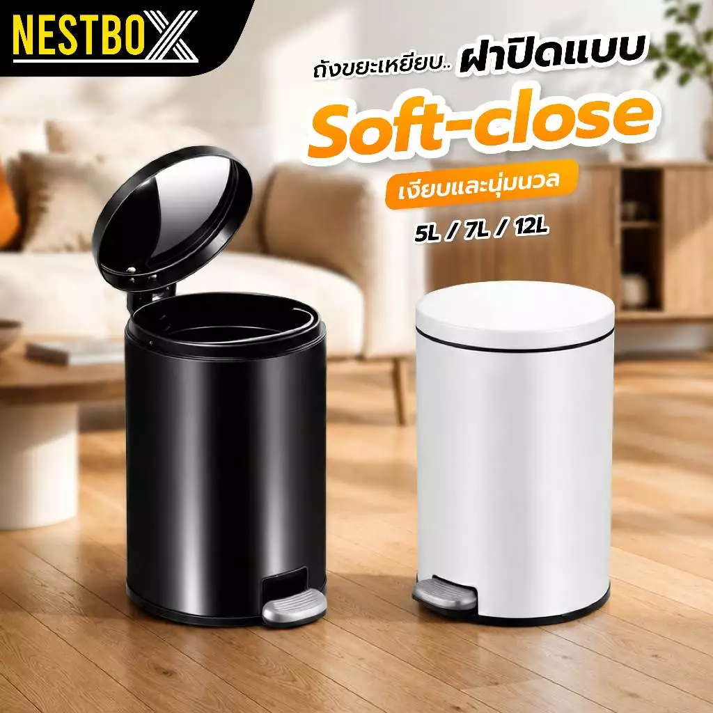 ถังขยะเหยียบ สแตนเลสแท้ ฝาปิดแน่น ไม่ส่งกลิ่นเหม็น 2 ชั้น ปิดนุ่มนวล NestBox สามารถเลือกได้หลากหลายสี