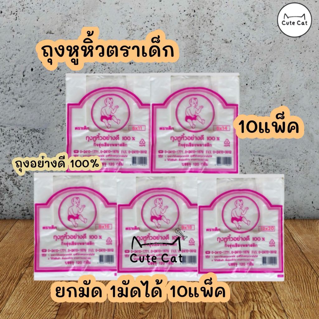 ถุงหูหิ้วตราเด็ก 1 มัด 10 ห่อ เกรด A ถุงราคาโรงงาน ถุงอเนกประสงค์