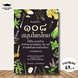 หนังสือ ราคา 185 บาท ๑๐๘ สมุนไพรไทย ใช้เป็น หายป่วย ตำรับยาอายุวัฒนะ กัน-แก้ สารพัดโรคจากครัวเรือน : การดูแลสุขภาพ