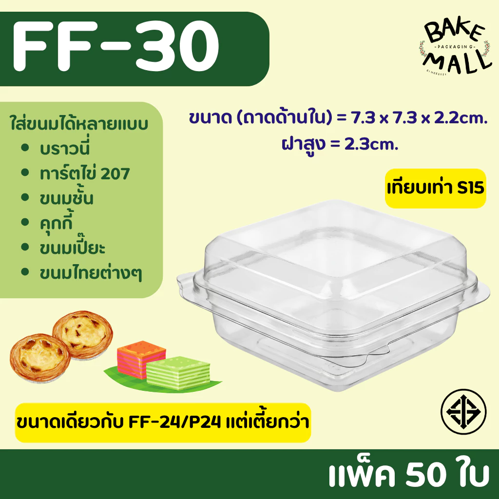ขายดีมาก🚚✅🎉 FF-30 กล่องใส แพ็ค 50 ใบ ฝาล็อค ใส่ทาร์ตไข่ 207 ได้พอดี ฝาพับล๊อคแน่น เทียบเท่า S15 FF30 ff30 ff-30