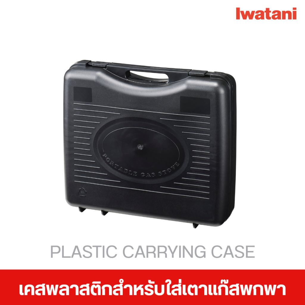 Iwatani เคสพลาสติกสำหรับใส่เตาแก๊สพกพา (plastic carrying case)