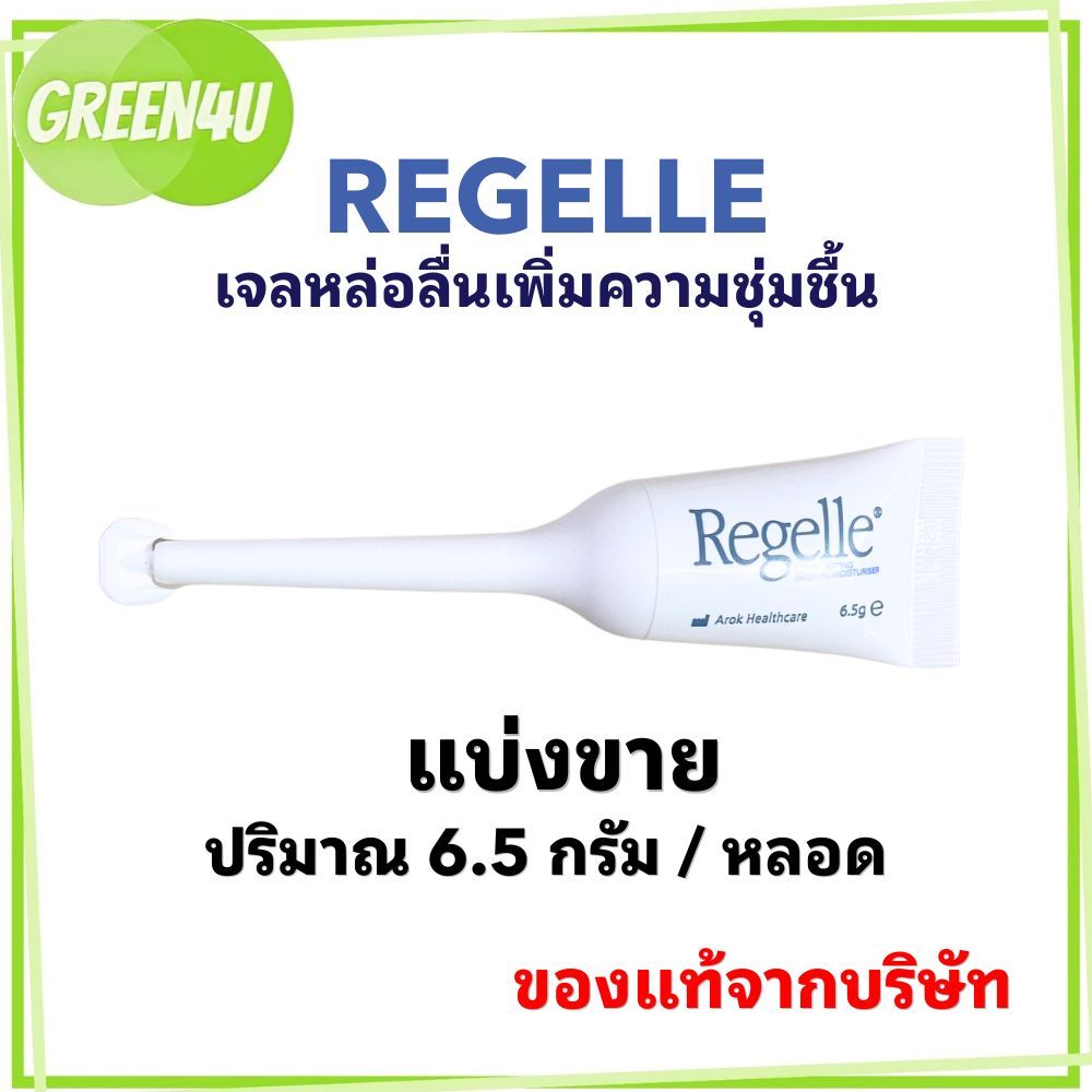 Regelle รีเจล เจลหล่อลื่นและให้ความชุ่มชื้นในช่องคลอด ลดอาการแสบ เจ็บ คัน