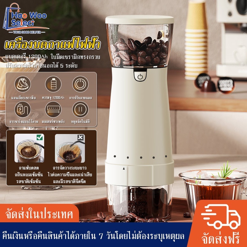 【HaoWoo Select】เครื่องบดเมล็ดกาแฟ เครื่องบดไฟฟ้า เครื่องบดกาแฟ บดละเอียด ปรับระดับได้ แกนเซรามิก แบตเตอรี่ใหญ่ 1200mAh