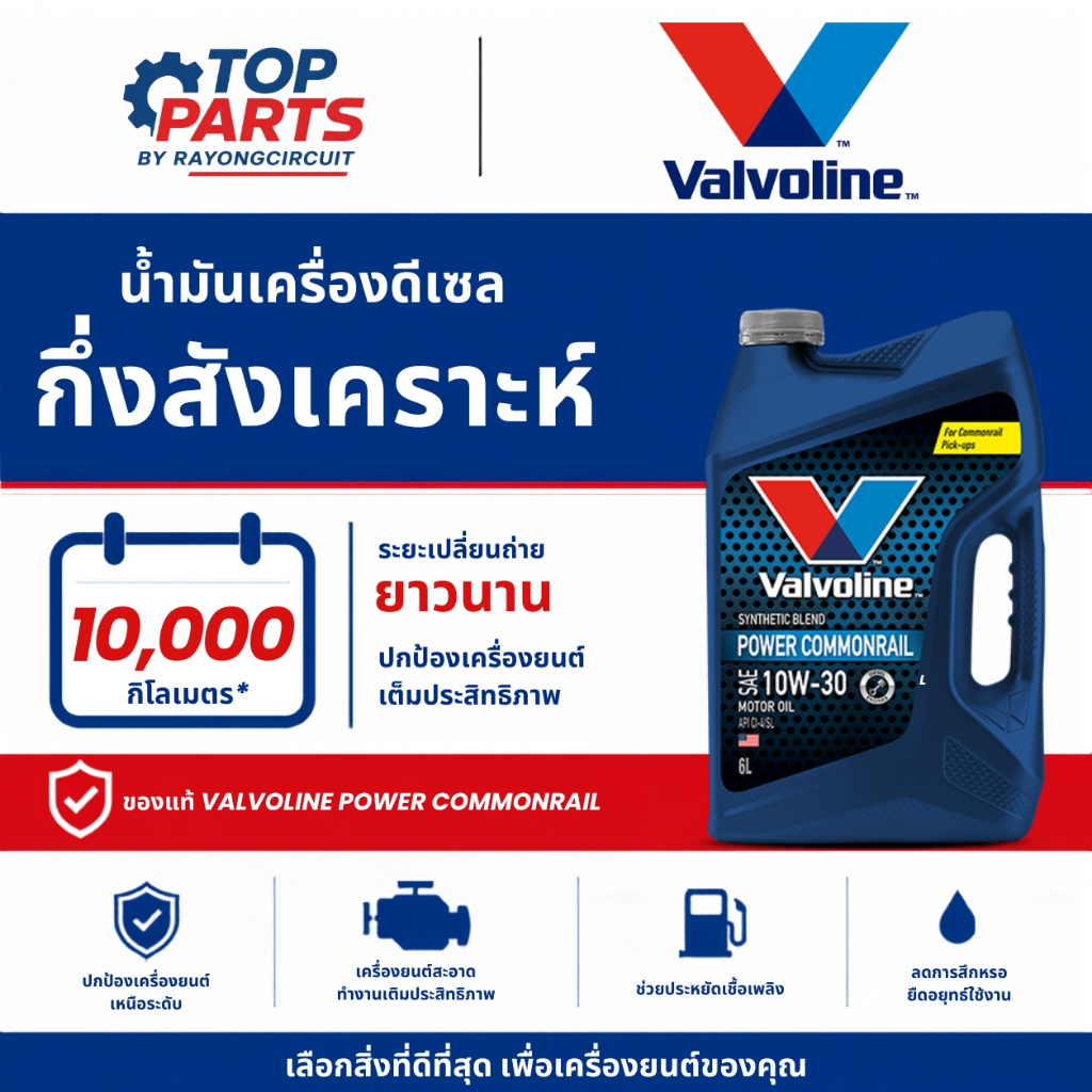 น้ำมันเครื่อง VALVOLINE POWER COMMONRAIL 10W30
