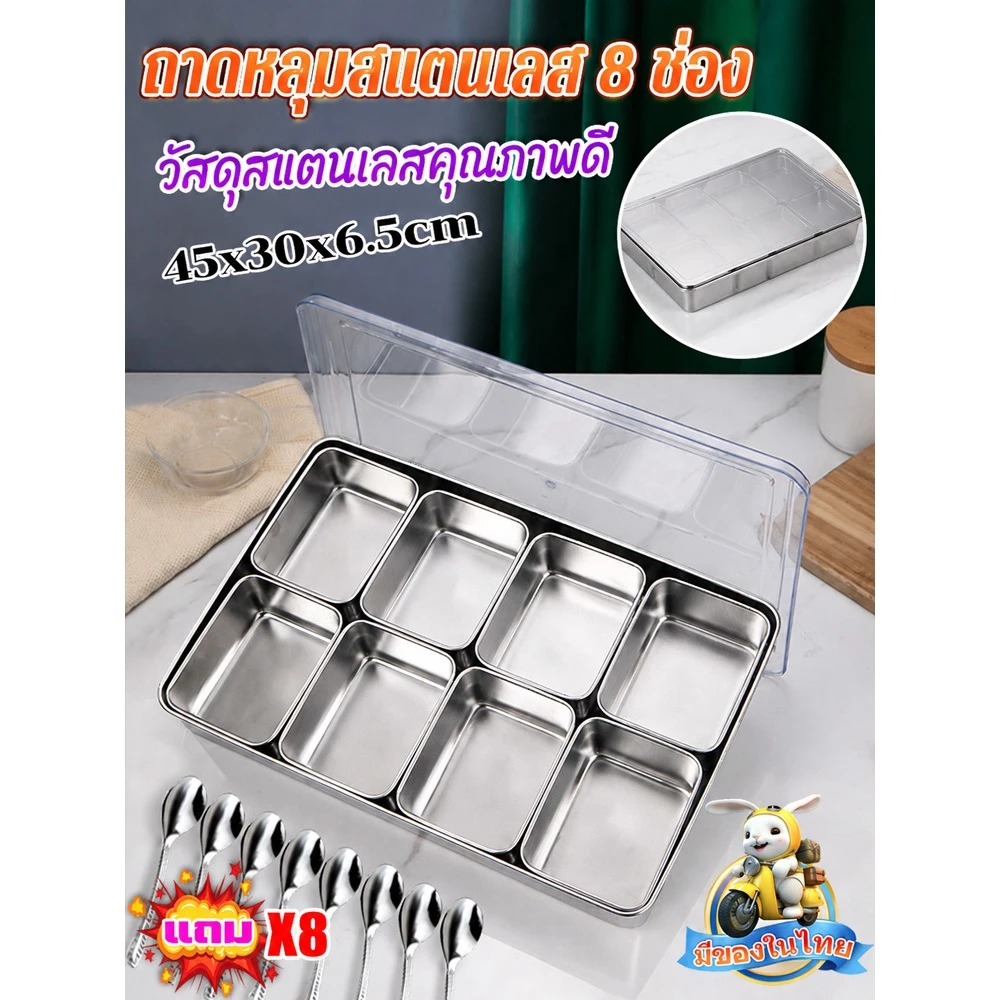 ถาดหลุมสแตนเลส 8 ช่อง กล่องจัดระเบียบสแตนเลส ที่ใส่เครื่องปรุง อุปกรณ์จัดระเบียบครัว พร้อมฝาปิด