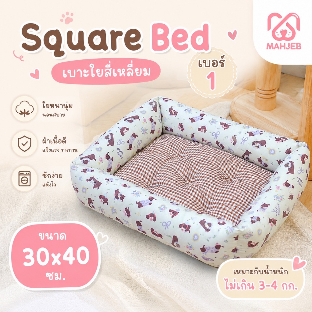 ที่นอนหมา-แมว เบาะใยทรงสี่เหลี่ยม เบอร์2 เหมาะกับน้ำหนักไม่เกิน 12 กก.(ขนาดประมาณ 55 x 65 x 15 ซม)