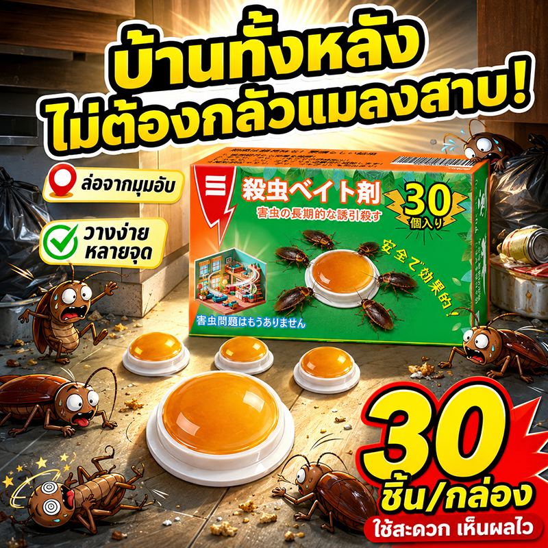 👍กำจัดแมลงสาบได้ 99.9%👍ยาฆ่าแมลงสาบ เหยื่อแมลงสาบ 30ชิ้น/กล่อง ซื้อ1 แถม1 เหยื่อกำจัดแมลงสาบ ติดเชื้อ 1 ตัว ตายทั้งรัง