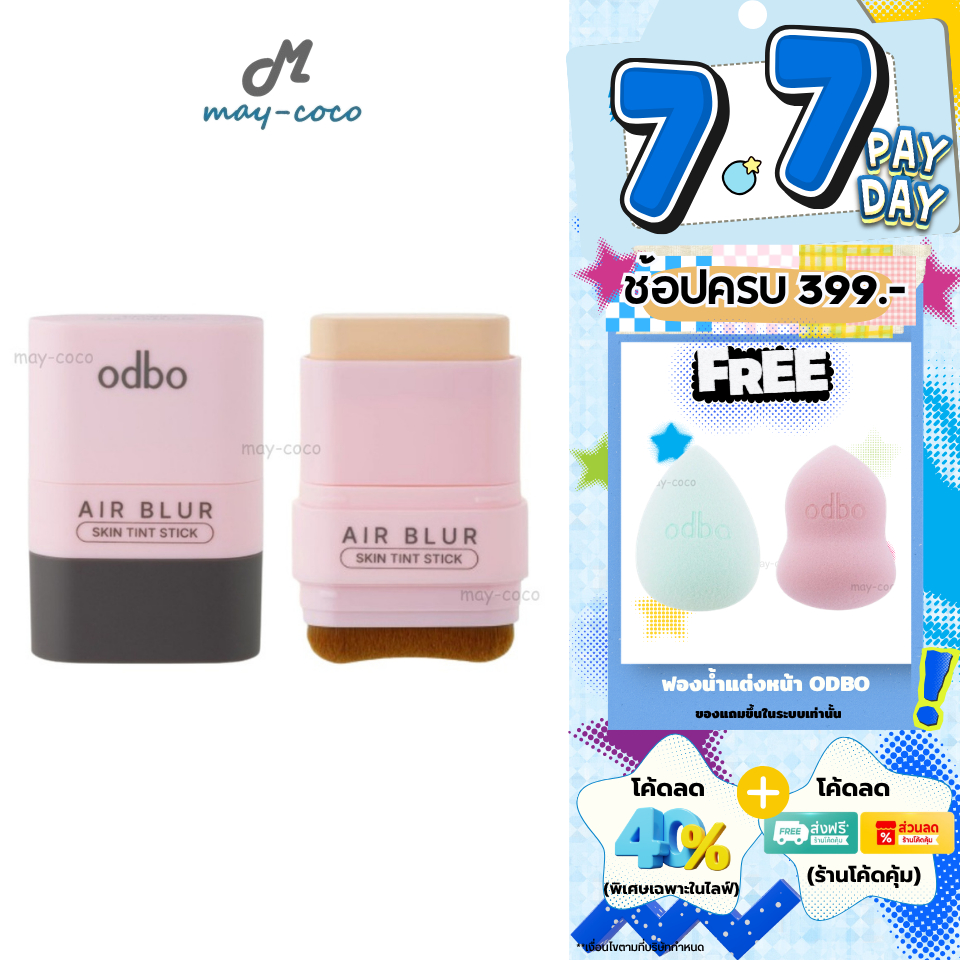 ถูก/แท้/มีไลฟ์ รองพื้น ODBO Air Blur Skin Tint Stick รองพื้นสติ๊ก รองพื้นแท่ง เนื้อทินท์ ปกปิด เบลอผิว เบลอรูขุมขน ติดทน