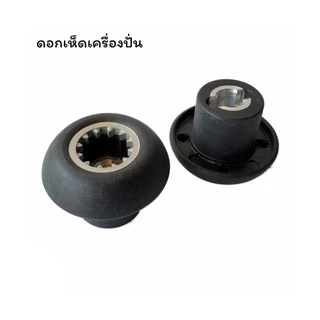 อะไหล่เครื่องปั่นน้ำผลไม้ หัวเห็ด/เฟืองคลัช หัวเฟือง (เฟือง) เฟืองมอเตอร์เครื่องปั่น เฟืองหัวเห็ด เฟืองดอกเห็ด แบบน็อตบน