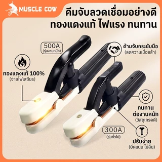 MUSCLE COW คีมจับลวดเชื่อมไฟฟ้า 300A 500A แท้ ไม่ร้อนมือ ไม่ละลาย ทนความร้อนได้สูงถึง 200 องศา ฝาครอบผลิตจากไฟเบอร์กราส