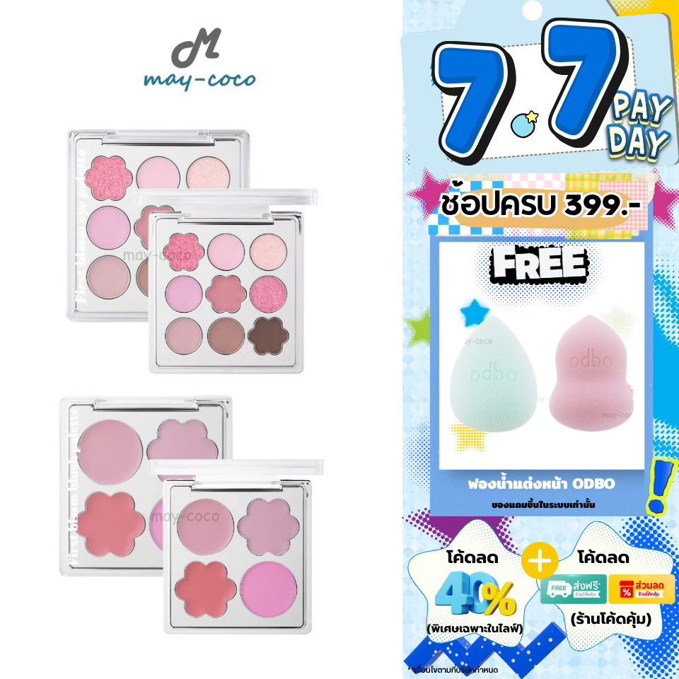 ถูก/แท้/มีไลฟ์ พาเลทท์ บลัชออน ODBO First Bloom Blush Palette พาเลทท์ดอกไม้ บลัชดอกไม้ ทาตา ทาแก้ม สีชัด ละมุน ติดทน