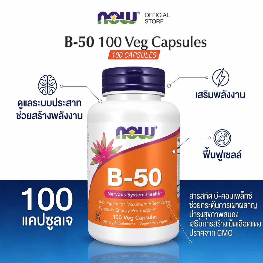NOW วิตามินบีรวม B-50 ช่วยสร้างพลังงาน ลดความอ่อนล้า บำรุงระบบประสาท ผ่อนคลายความเครียด 100 แคปซูลผัก